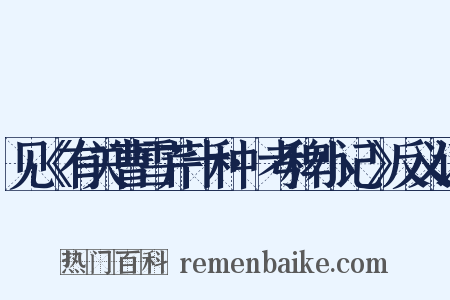 见《有关曹雪芹十种·考稗小记》反义词是什么意思的图片
